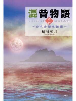 cover image of 混昔物語 其ノ弐 ～日本昔話英雄譚～